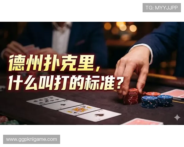 全面讲解德州扑克点数大小的判断标准以及常见牌型的比较方法提升你的游戏胜率 全面讲解德州扑克点数大小的判断标准以及常见牌型的比较方法提升你的游戏胜率