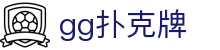 gg扑克牌|德州扑克开户 - (中国)临沂gg扑克牌咨询股份有限公司欢迎您